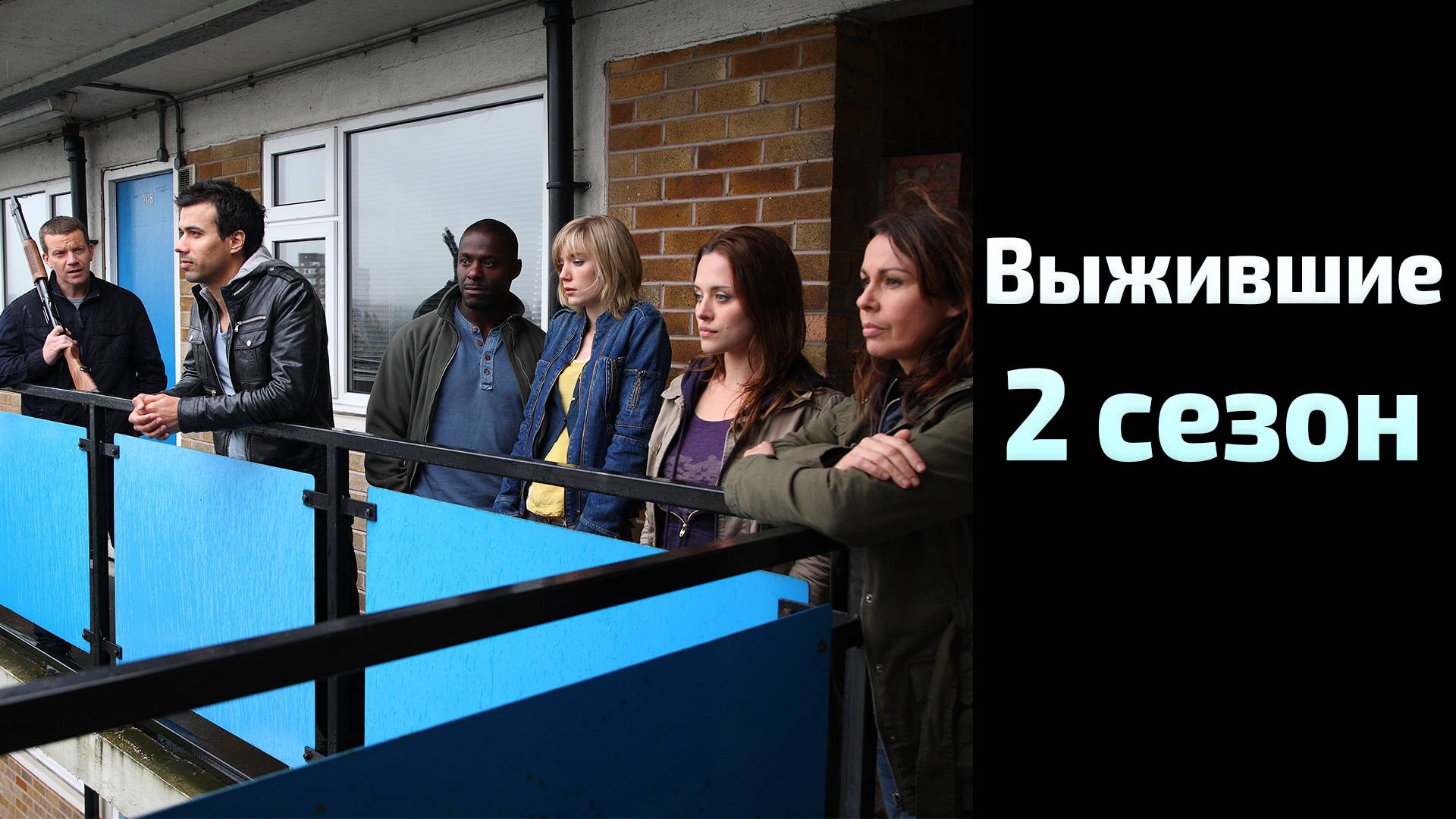 Выжившие 2 сезон 6 серия / Survivors