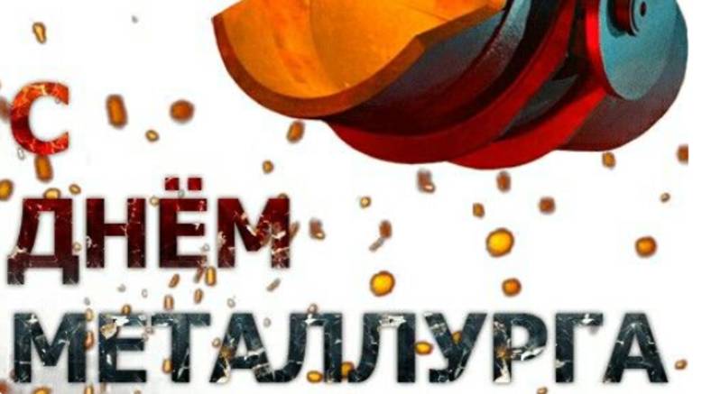 Поздравление с днем Металлурга ✨