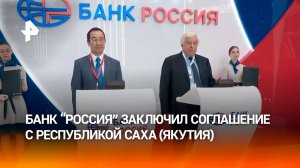 Банк "РОССИЯ" и Республика Саха (Якутия) заключили соглашение о сотрудничестве в рамках ПМЭФ-2025