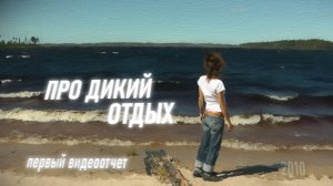 Самый первый видеоотчет. Тумасозеро и Онега