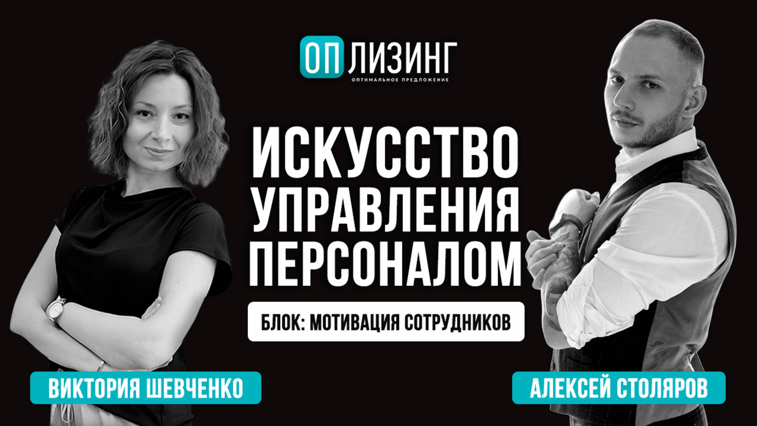 Искусство управления персоналом. Блок: мотивация сотрудников.