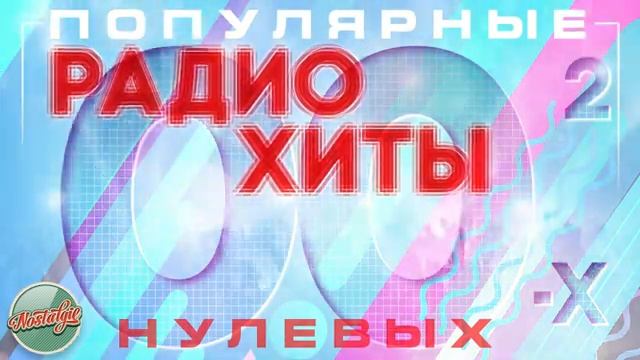 ЛУЧШИЕ ПЕСНИ 2000-х ✬ САМЫЕ ПОПУЛЯРНЫЕ РАДИО ХИТЫ НУЛЕВЫХ ✬ САМАЯ КРУТАЯ МУЗЫКА ДЛЯ ОТДЫХА - ТАНЦУЕМ
