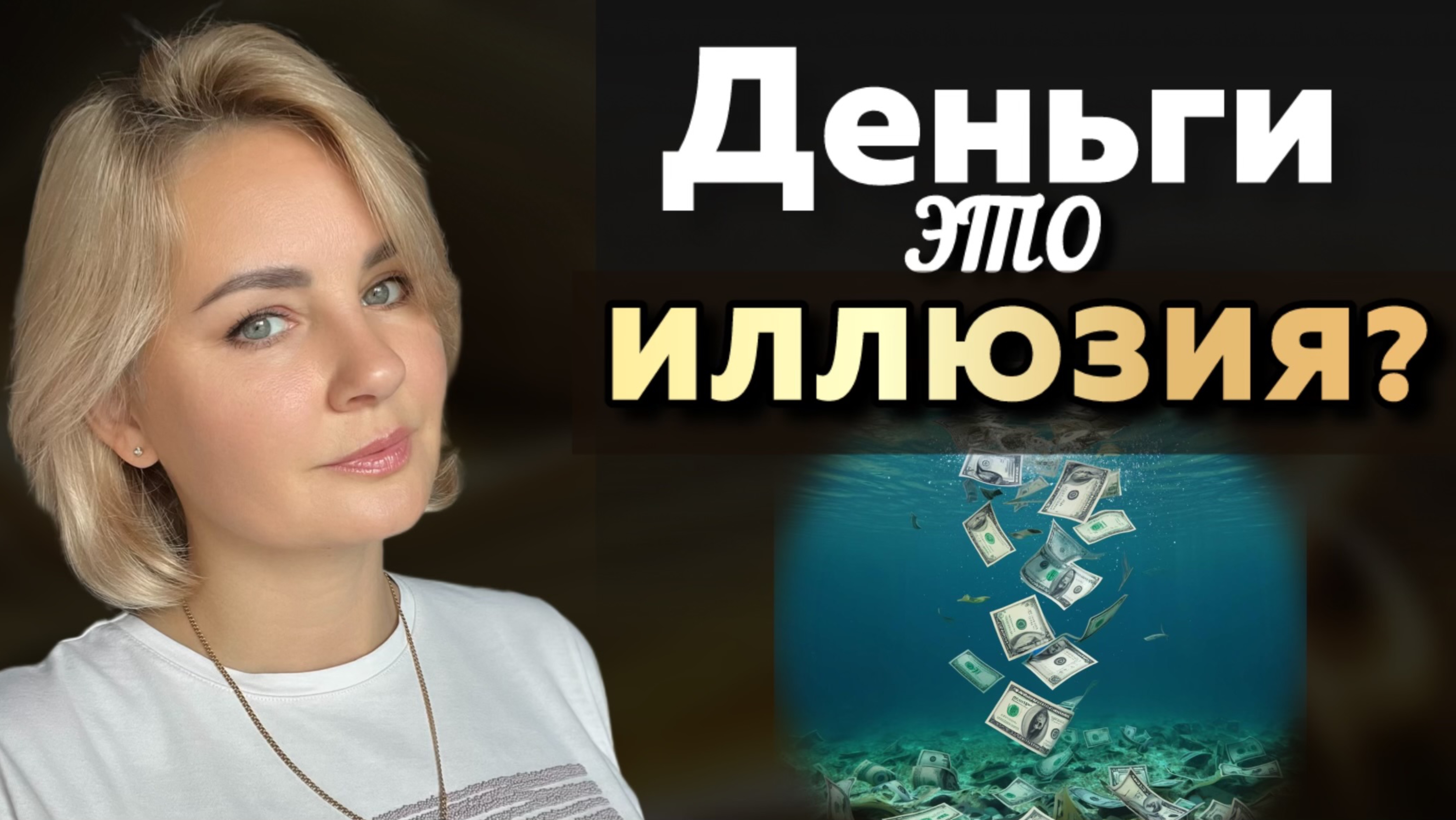 Что скрывается за ЖЕЛАНИЕМ ДЕНЕГ? / Эта ПРАКТИКА перевернёт твоё восприятие ДЕНЕГ