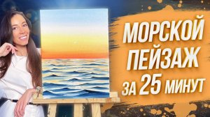 Как нарисовать море за 25 минут_ Пишем морской пейзаж маслом.