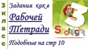 Как в Рабочей Тетради Spotlght (Спотлайт) 3 класс  стр 10