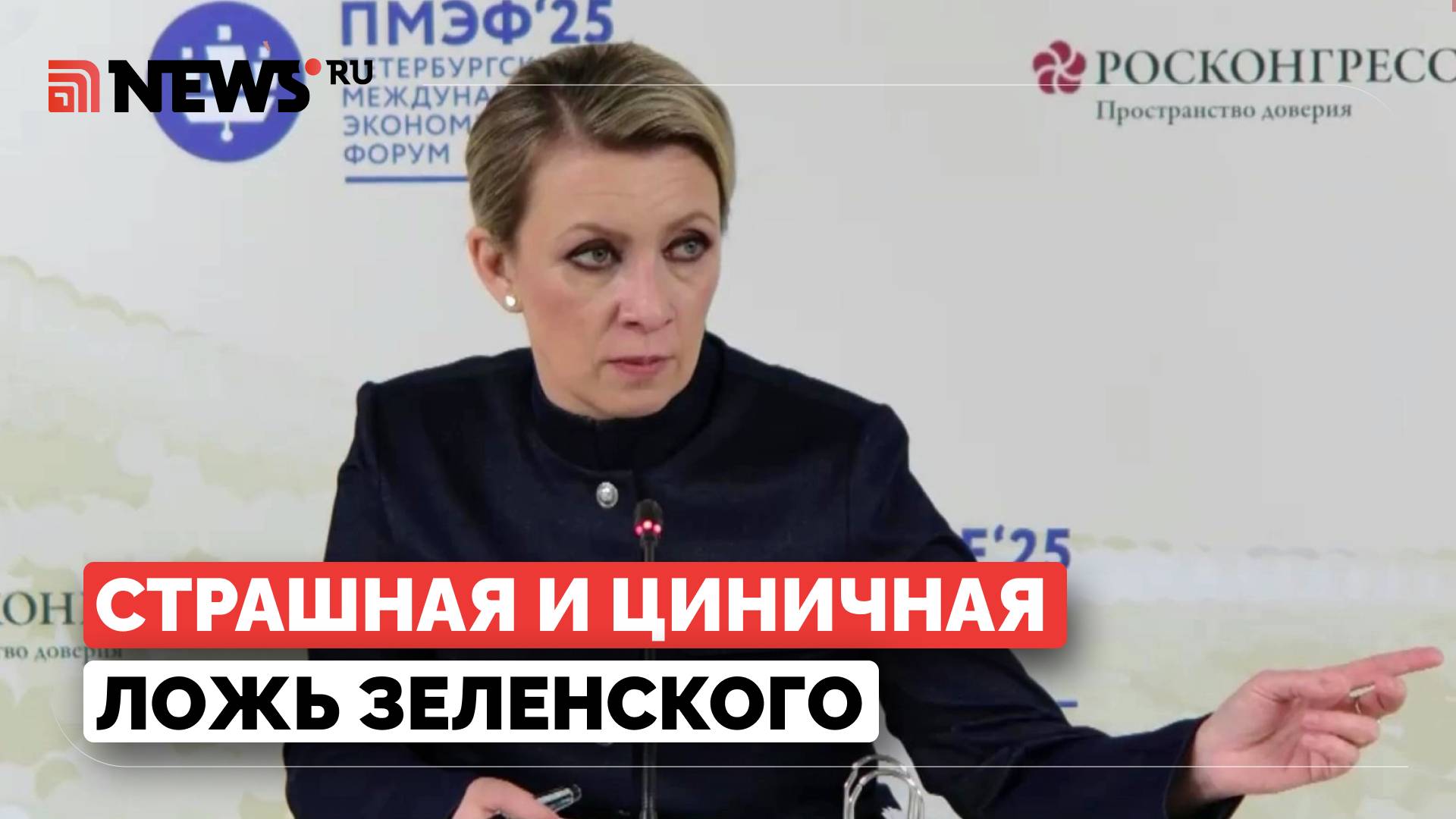 Захарова возмутилась словами Зеленского об обмене украинских детей на российских военных