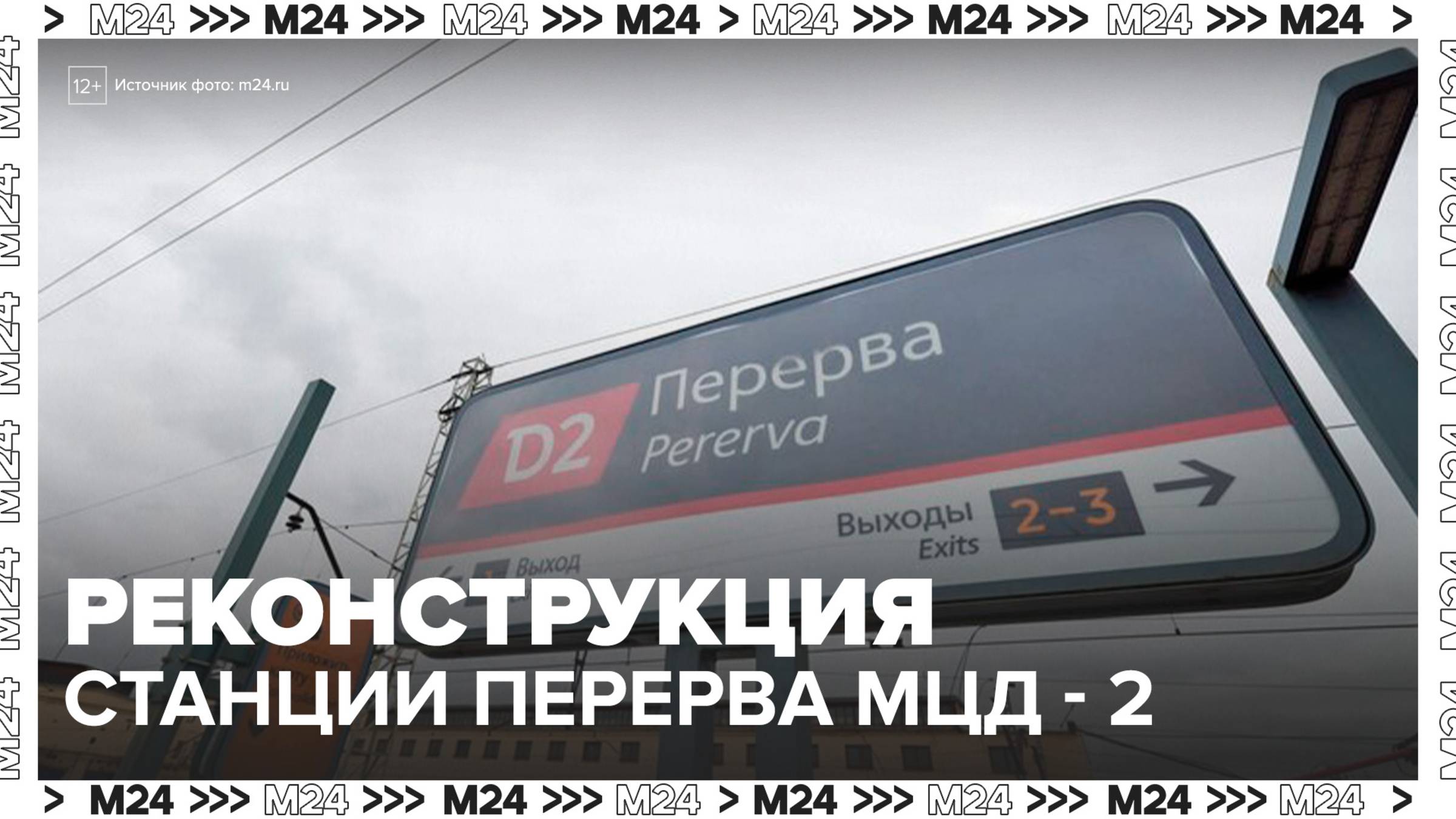 Два павильона и крытый переход возведут на станции Перерва МЦД-2 - Москва 24