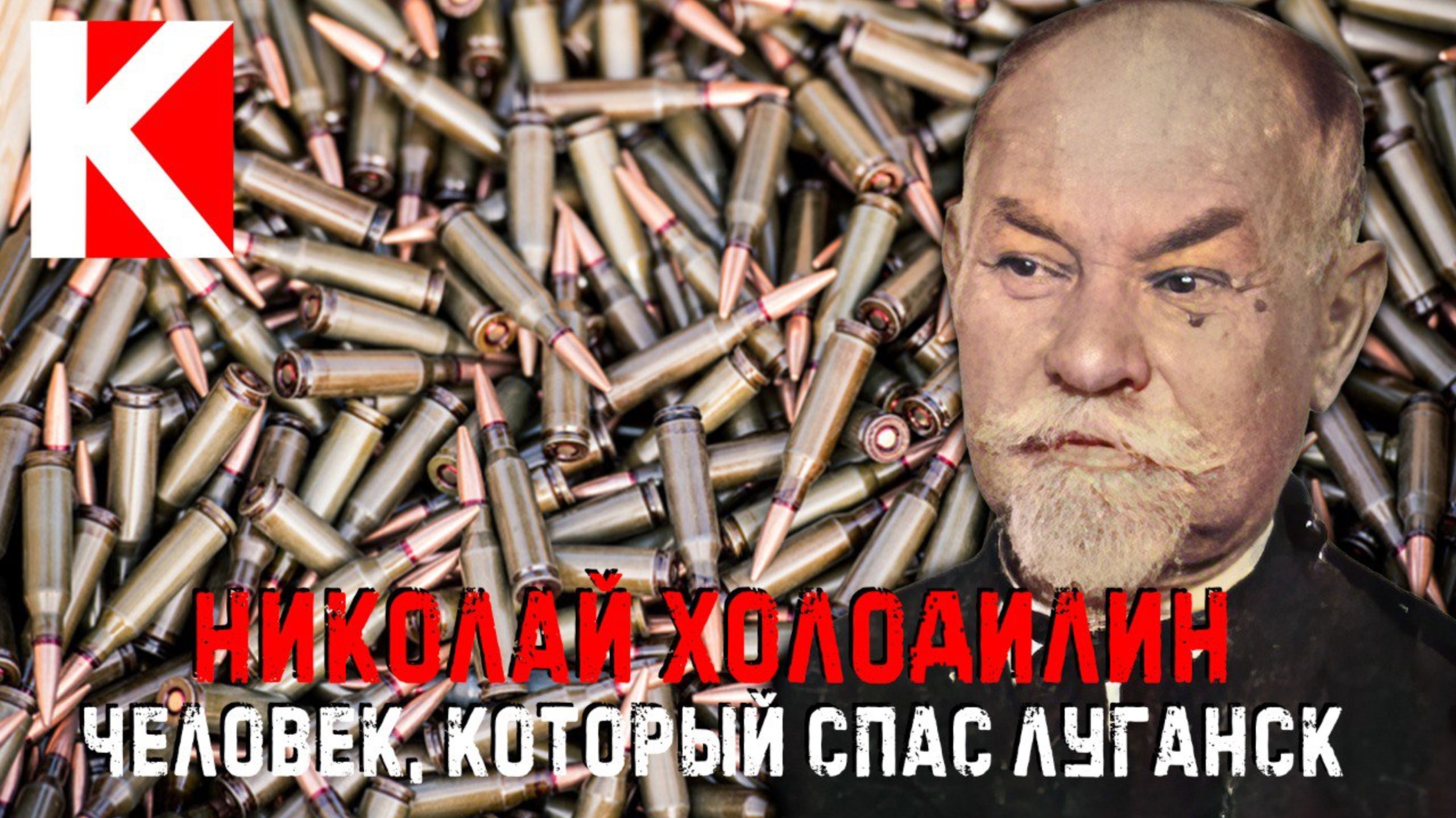 Николай Холодилин. Человек, который спас Луганск