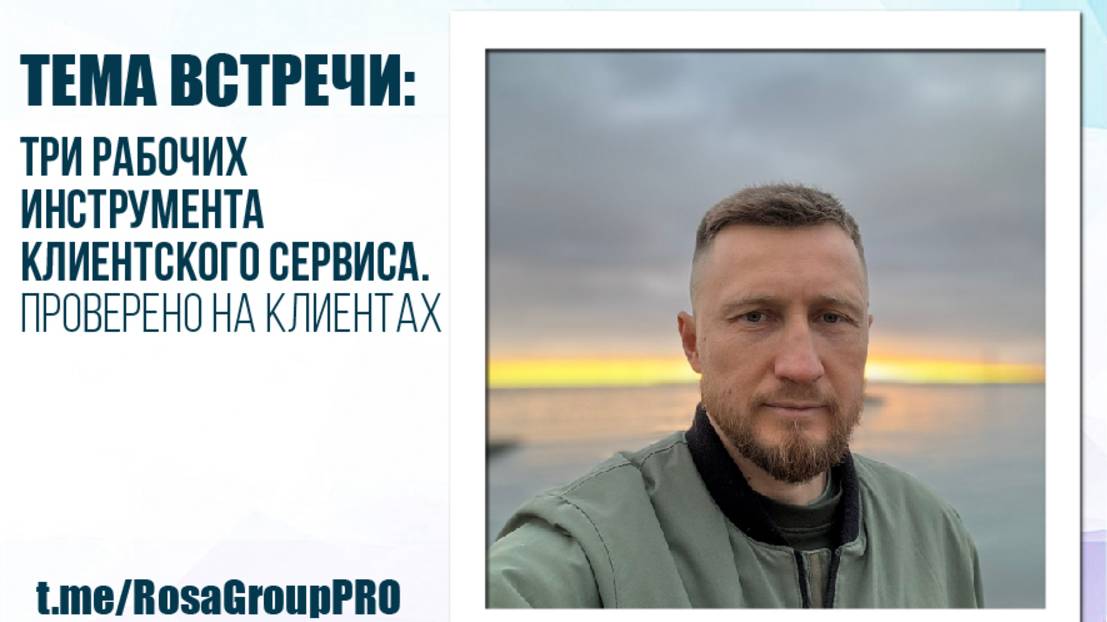 Ассоциация "РОСА". Три рабочих инструмента клиентского сервиса. Проверено на клиентах.