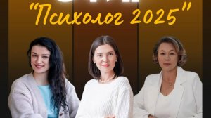 Эфир: Психолог 2025