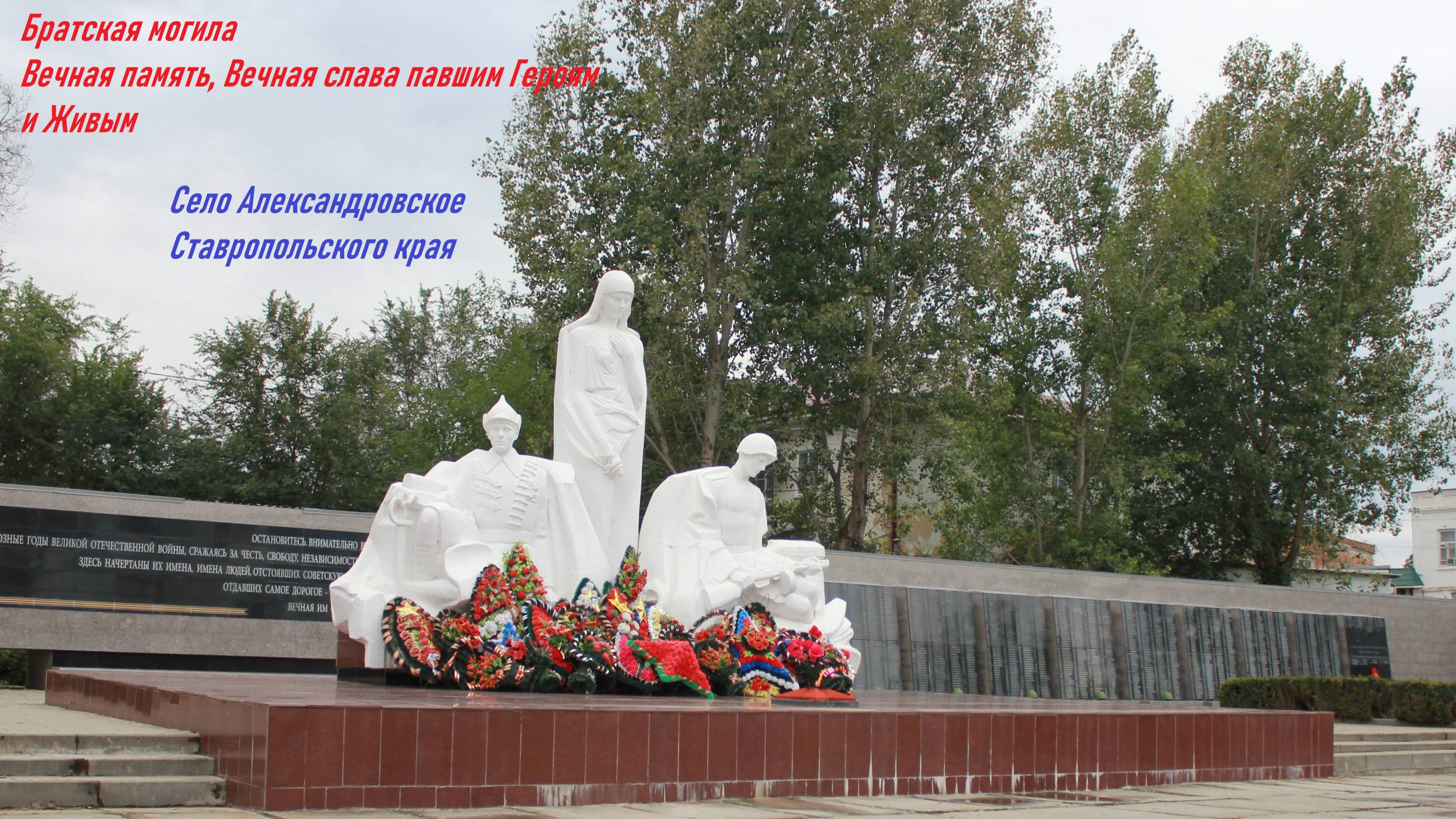Ставропольский край-село Александровское, Братская могила, Вечный огонь поддержите видео классом!