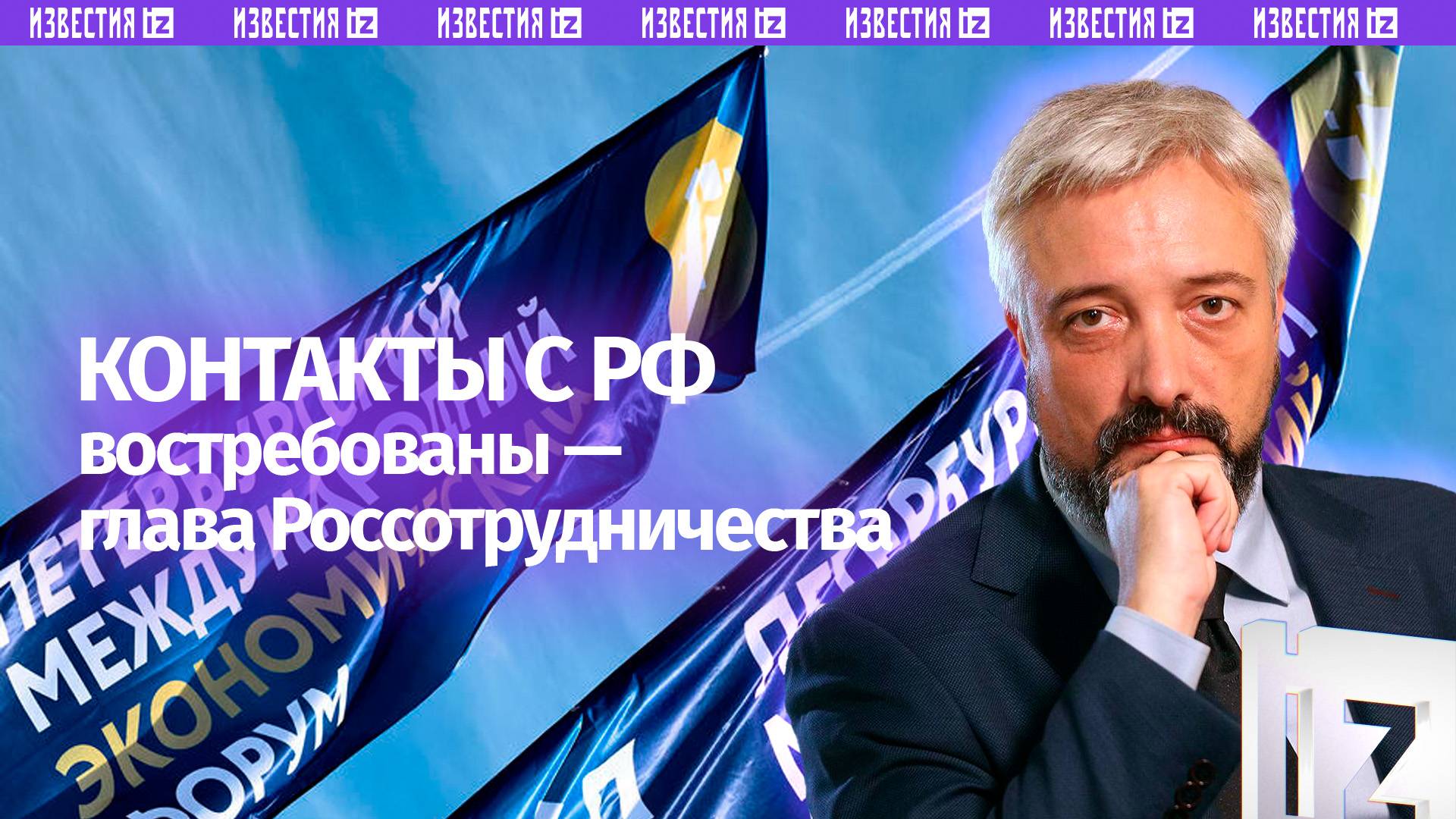 Контакты с РФ востребованы за рубежом — глава Россотрудничества Примаков