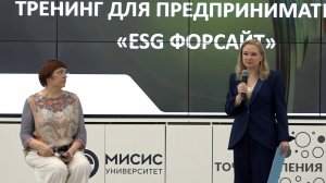 ТРЕНИНГ ДЛЯ ПРЕДПРИНИМАТЕЛЕЙ - ESG ФОРСАЙТ