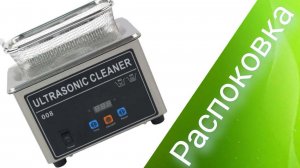 Обзор ультразвуковой ванночки CJ-008