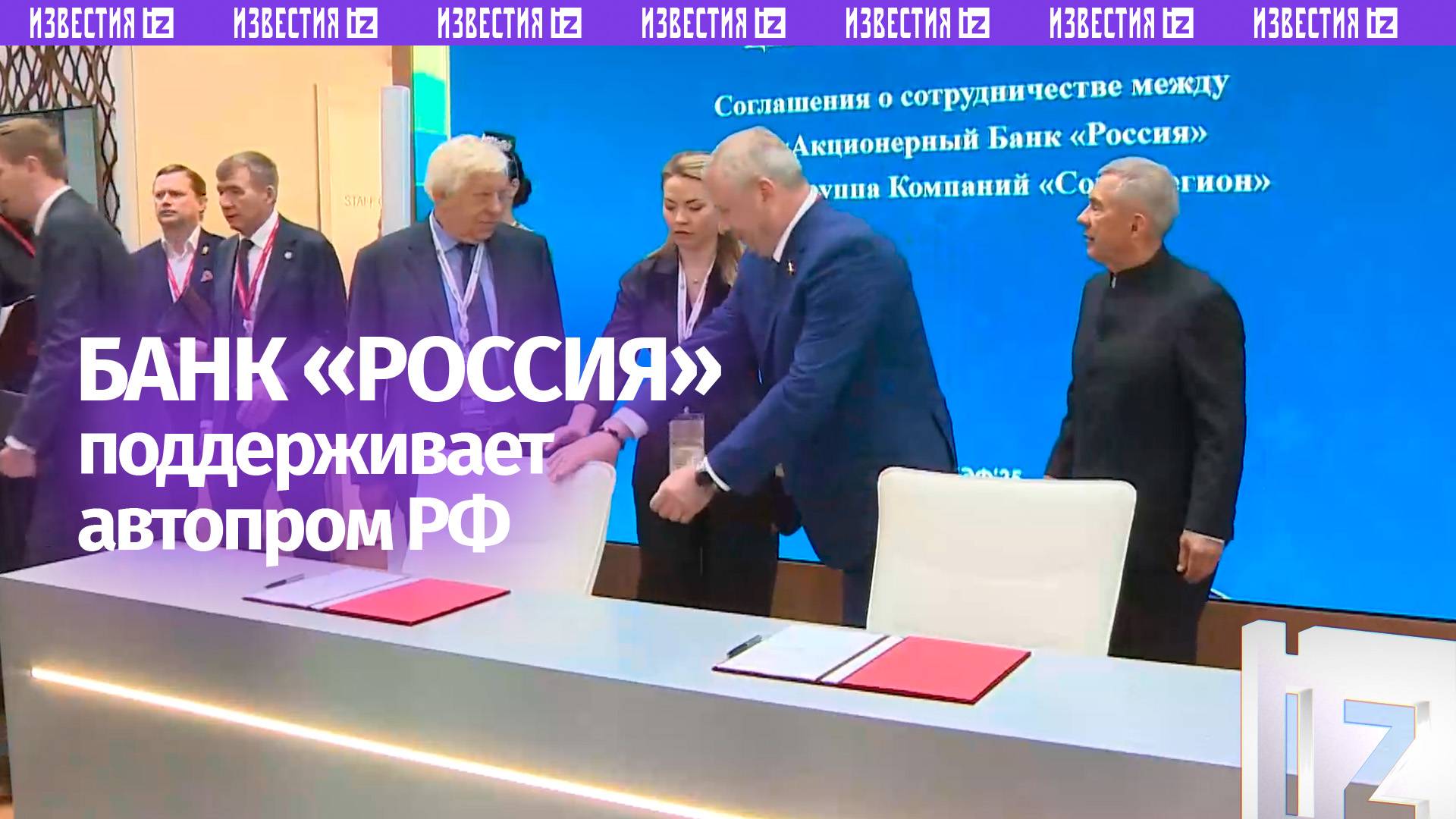 Банк «РОССИЯ» и ГК «Союз-Регион» объединят усилия для поддержки автопрома РФ