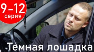 Темная лошадка 10 11 12 13 серия (НТВ 2025)