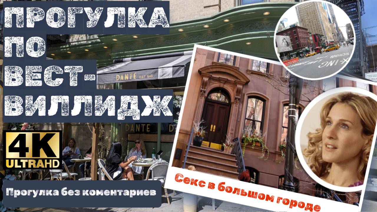 Вест-Виллидж, квартира Кэрри Брэдшоу из «Секса в большом городе»  (Maximiniano Nascimento)