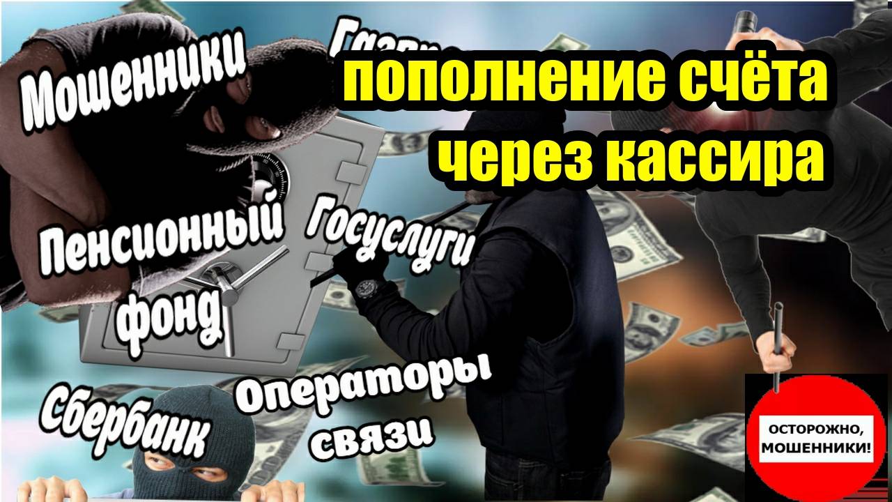 ✅ Мошенники пополняют счёт через кассира!
