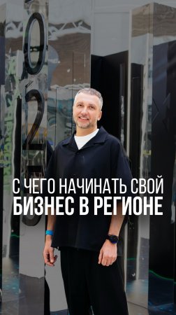 С ЧЕГО НАЧАТЬ СВОЙ БИЗНЕС В РЕГИОНЕ? #предприниматель #бизнес #рекомендации