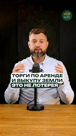 Выкуп и аренда земли через торги — как выиграть без рисков