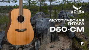 Акустическая гитара Adler D-50 CM