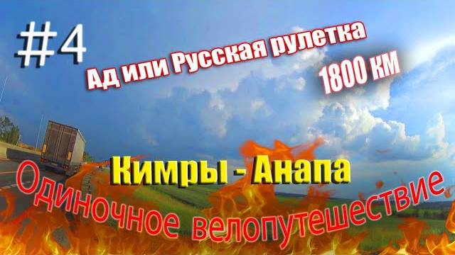 4.Велопутешествие Москва - Анапа (Ад или Русская рулетка)
