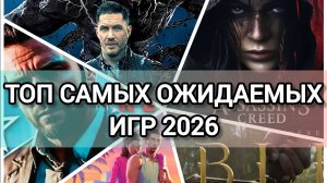 ТОП САМЫХ ОЖИДАЕМЫХ ИГР 2026 ГОДА (ЧАСТЬ 1)