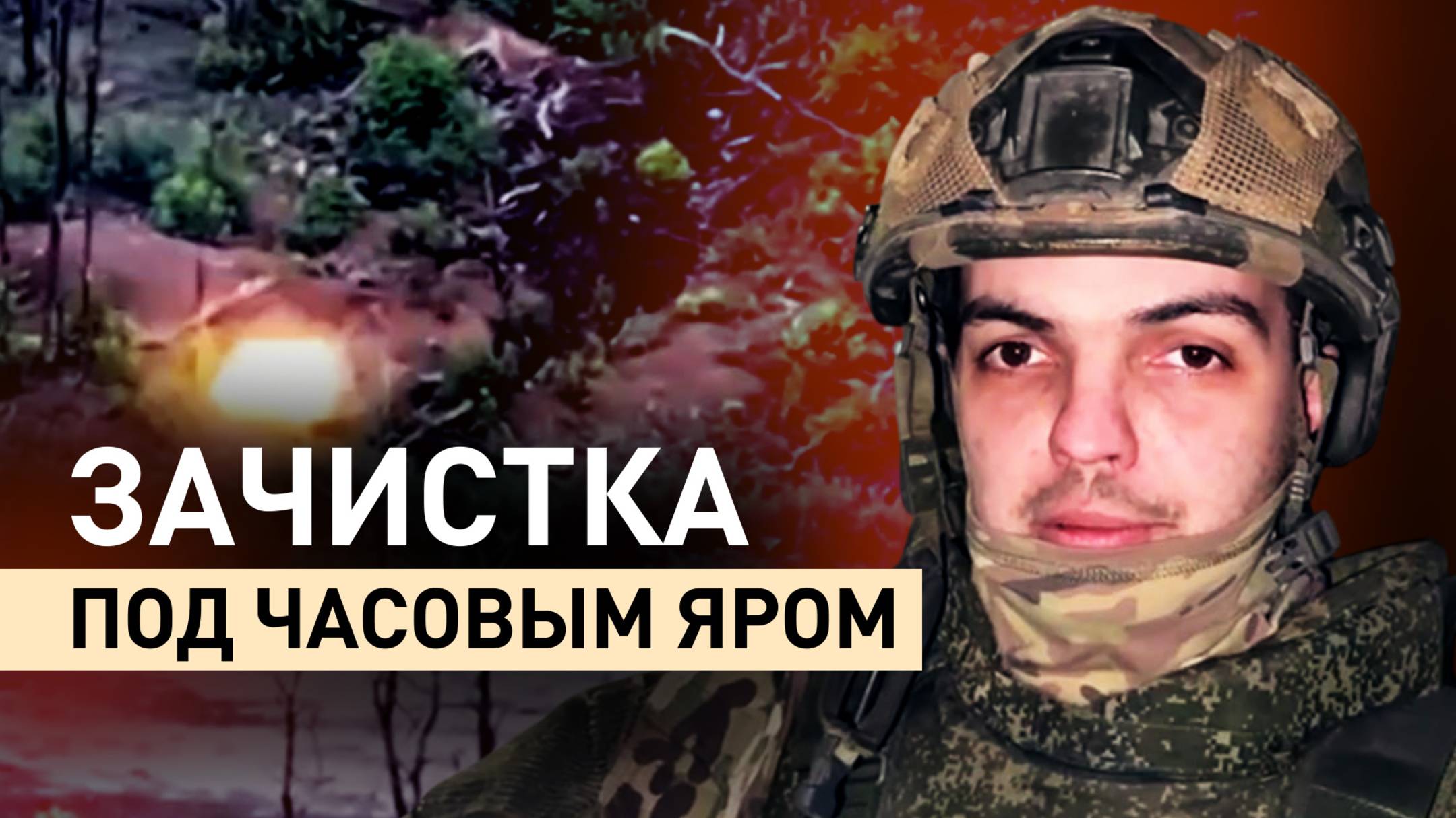 Ярославские десантники зачистили опорный пункт ВСУ под Часовым Яром