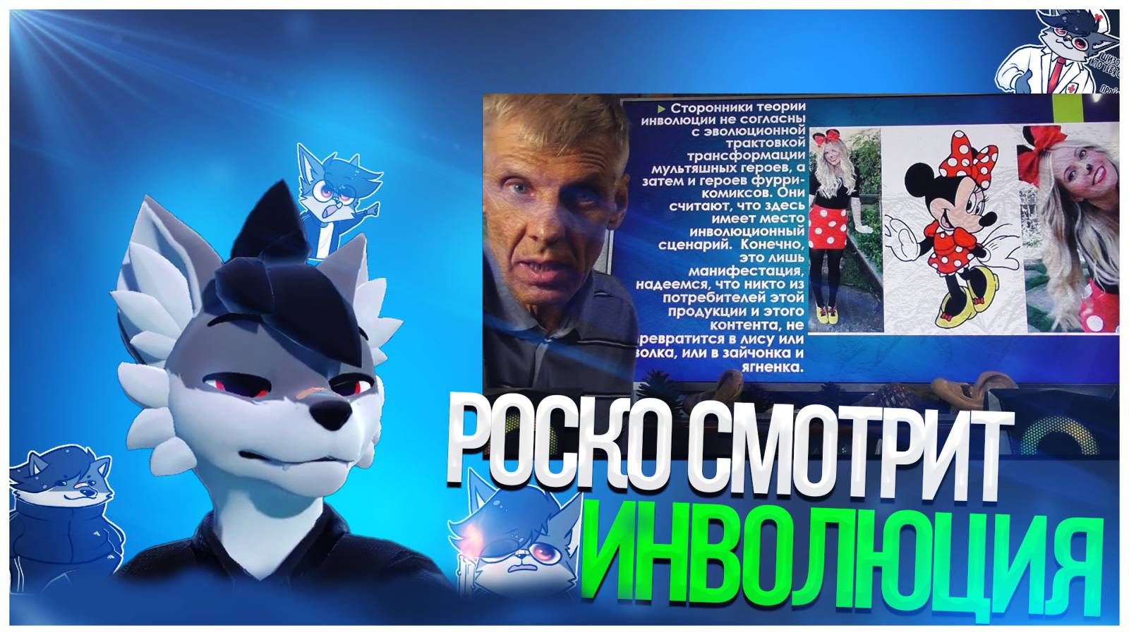 🐺 Роско смотрит В чем отличие фурри-арта от инволюционного арта. Александр Белов