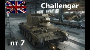 Игра в мир танков на Challenger ПТ-САУ.  часть 2 .