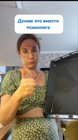 Делаю это вместо психолога