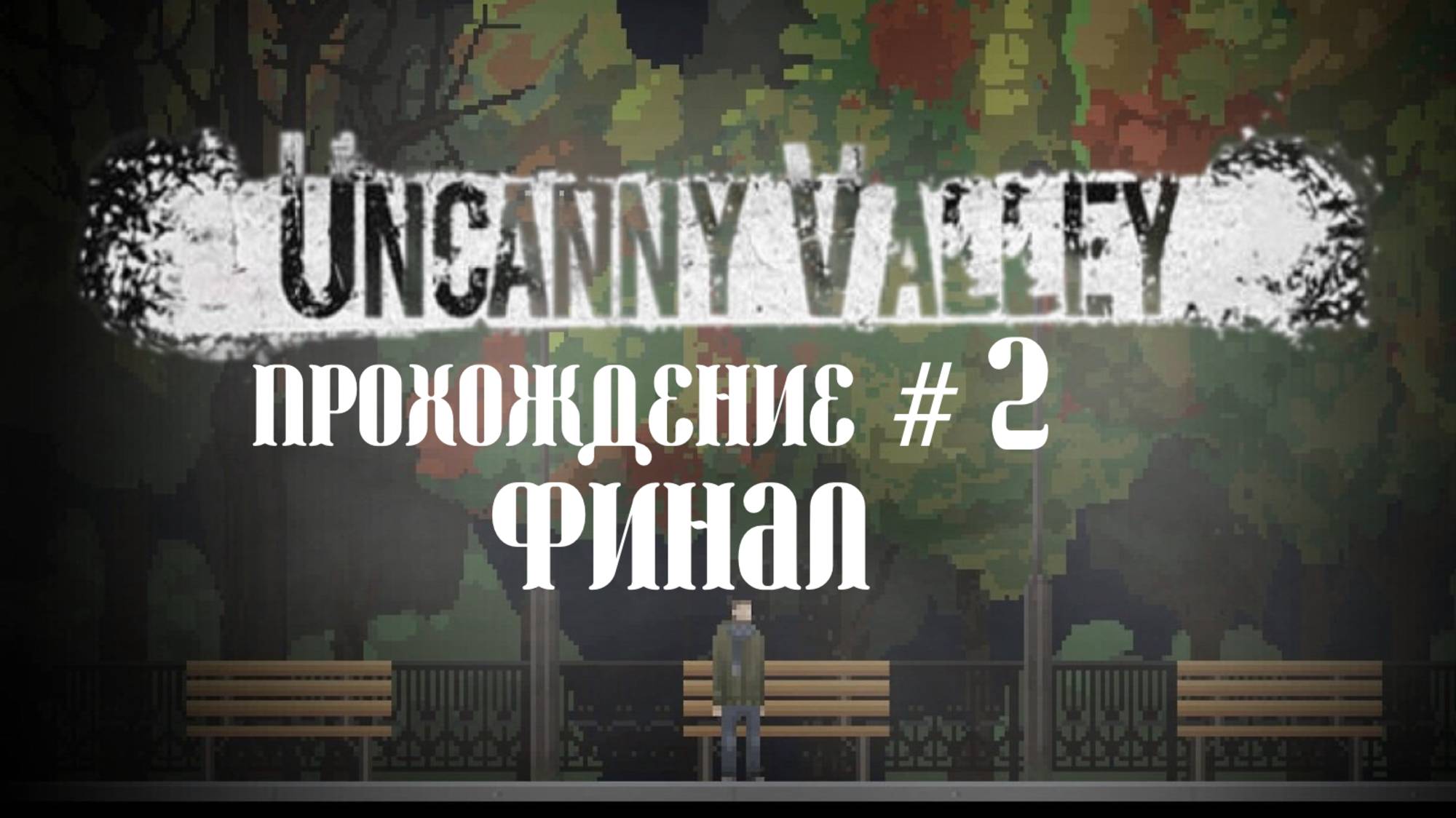 UNCANNY VALLEY- Прохождение #2. ФИНАЛ( плохая концовка 1/8)