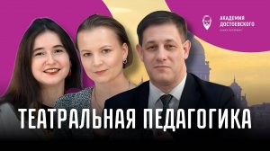 Театральная педагогика