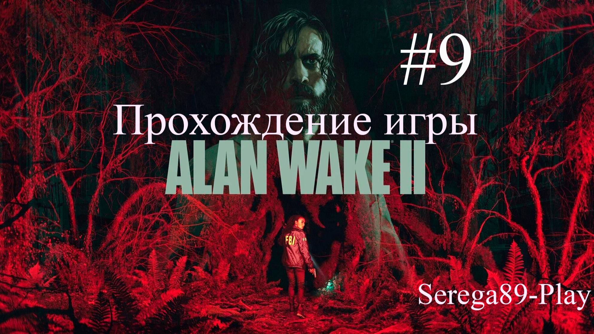 Прохождение игры Alan Wake 2 часть 9