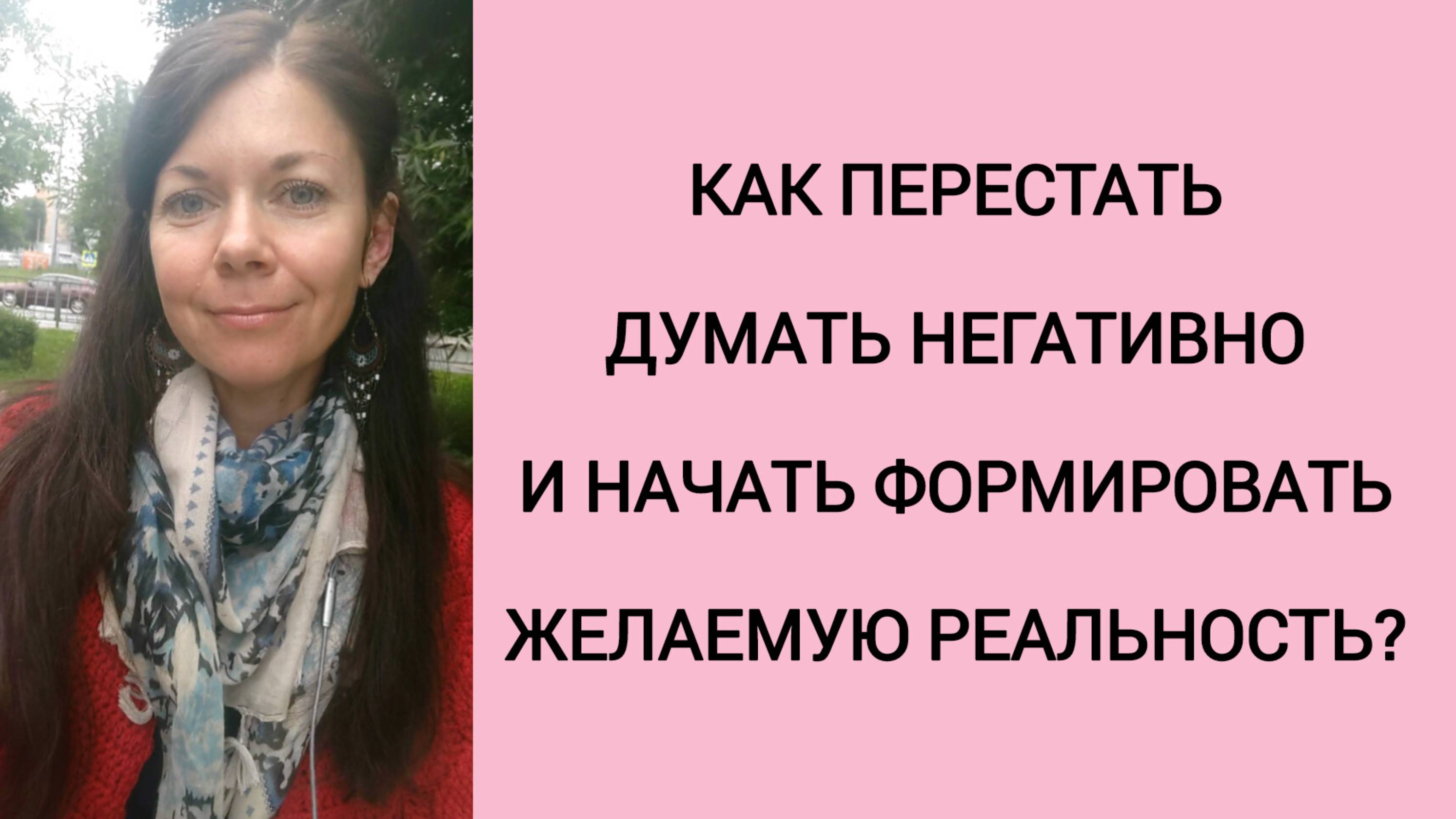 Как перестать думать негативно и начать формировать желаемую реальность? 🌟