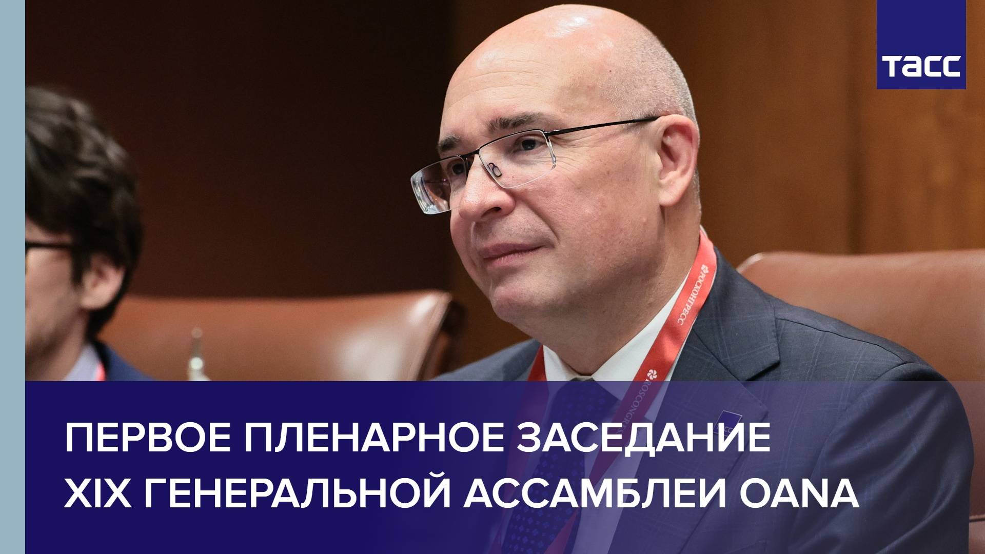 Первое Пленарное заседание XIX Генеральной Ассамблеи OANA