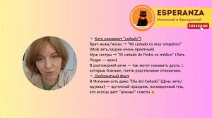 Видео: "Cuñado — кто это? Разбираем все значения и тонкости слова!"