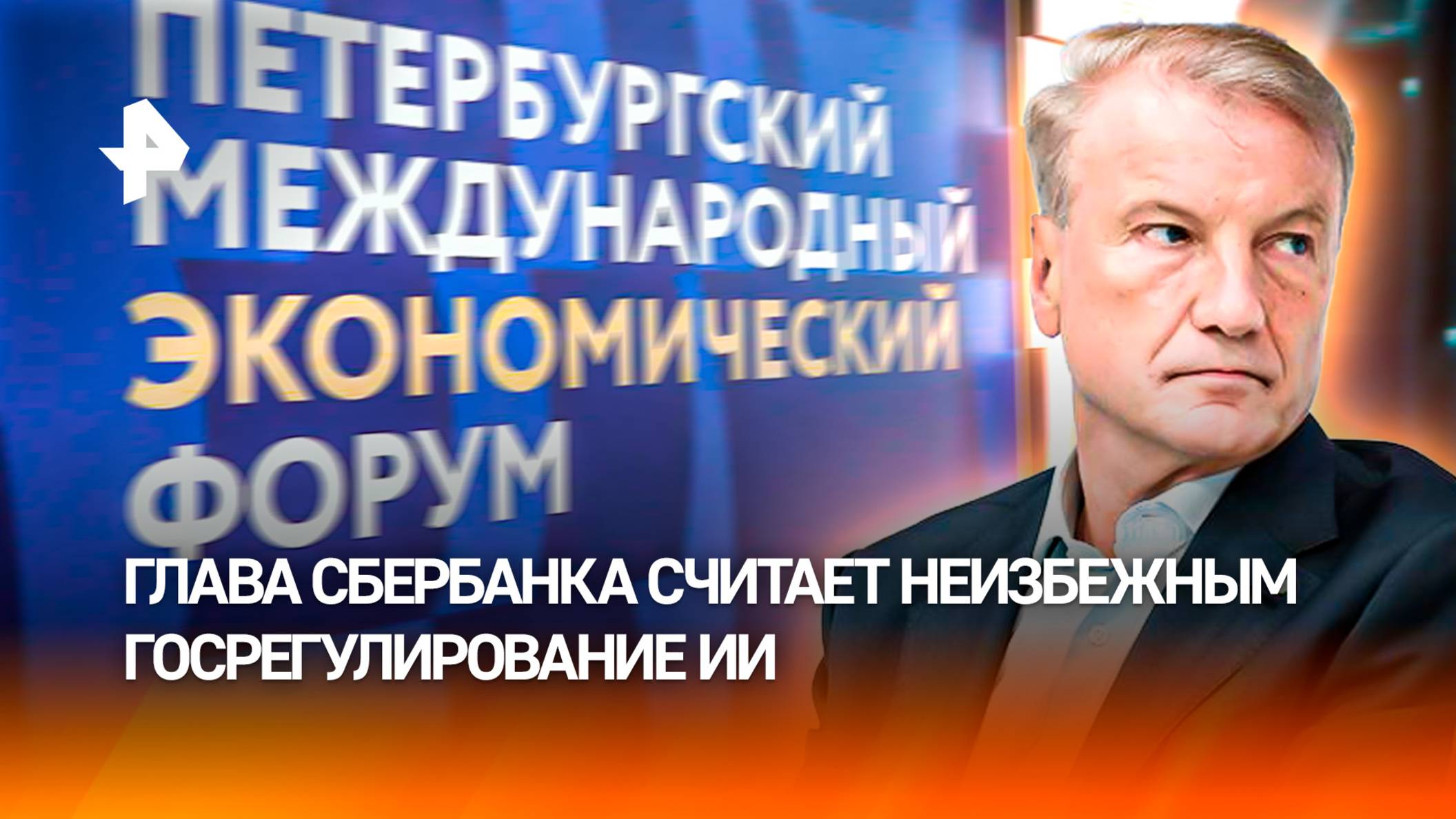 Глава Сбербанка: госрегулирования в сфере развития ИИ не избежать