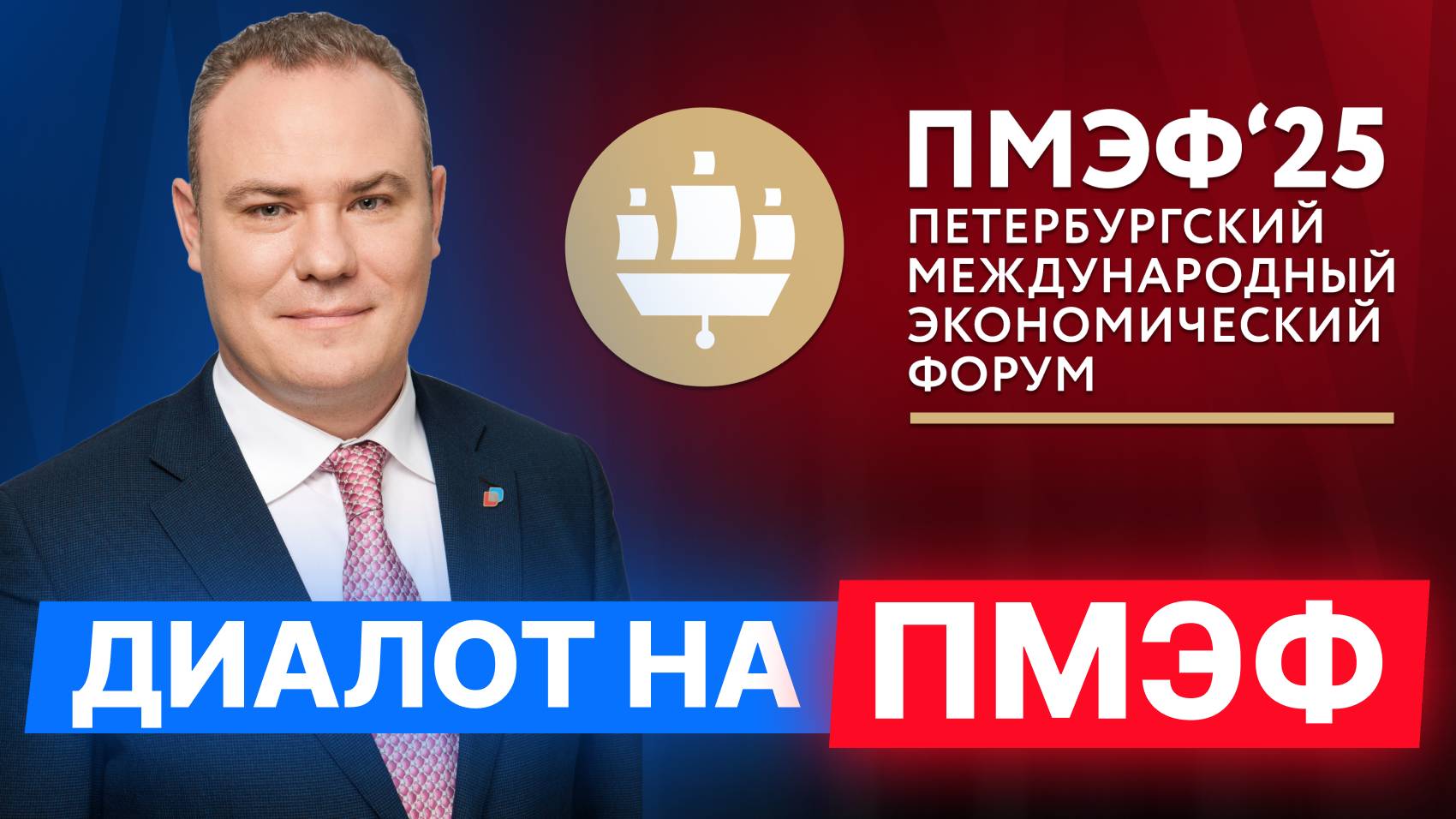 Егор Диашов, Генеральный директор ИК "Диалот" на Петербургском Международном Экономическом Форуме