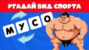 УГАДАЙ 35 ВИДОВ СПОРТА ПО ПЕРЕПУТАННЫМ БУКВАМ