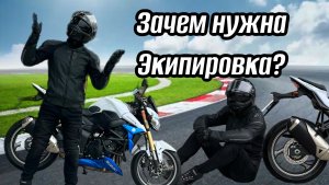 ЗАЧЕМ НУЖНА ЭКИПИРОВКА?