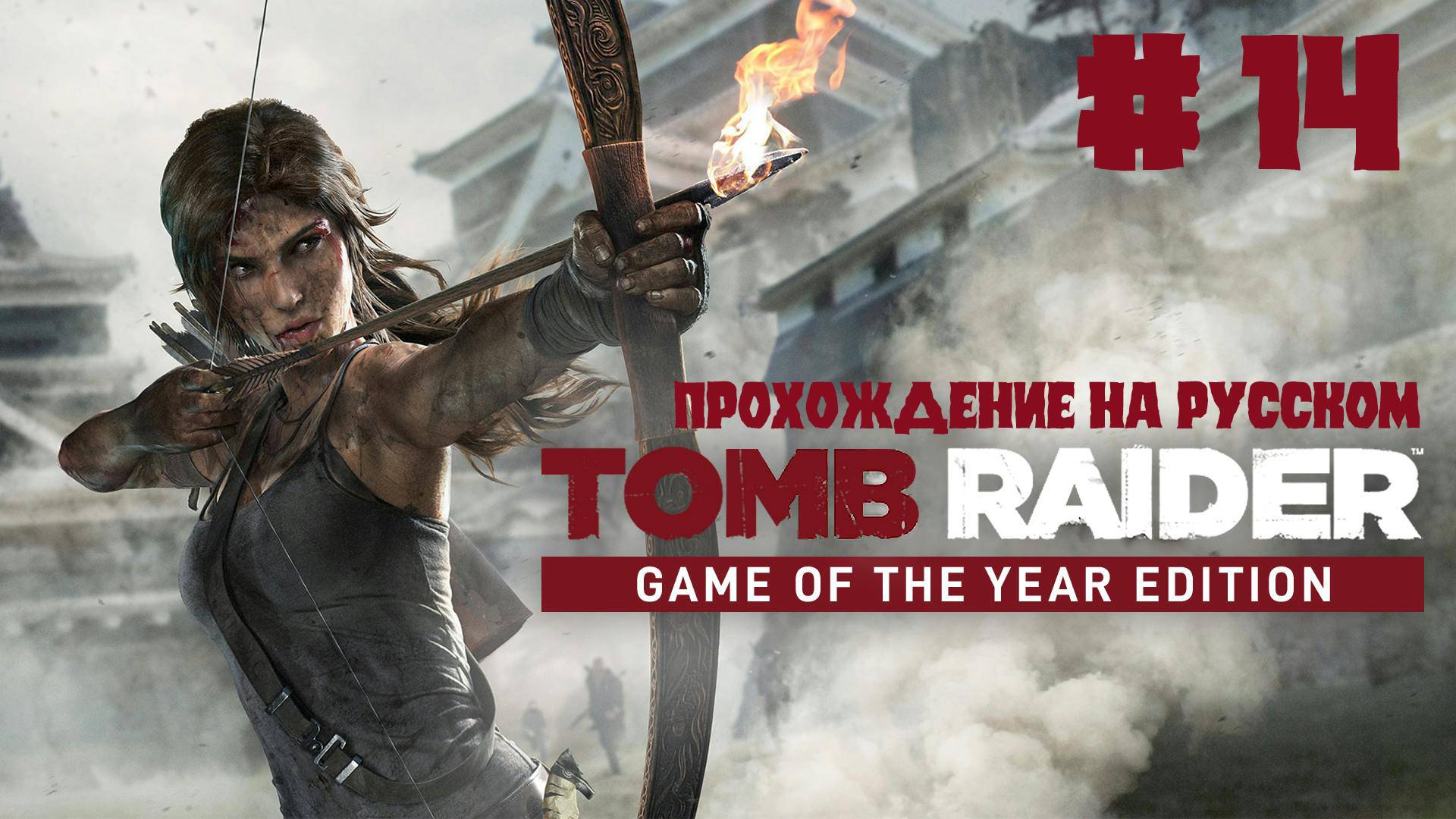 Tomb raider. Game of the year Edition. Прохождение на русском. Серия 14