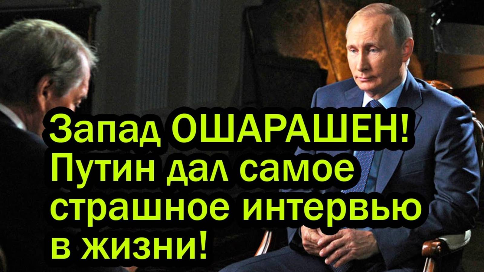 Запад ОШАРАШЕН! Путин дал самое страшное интервью в жизни!