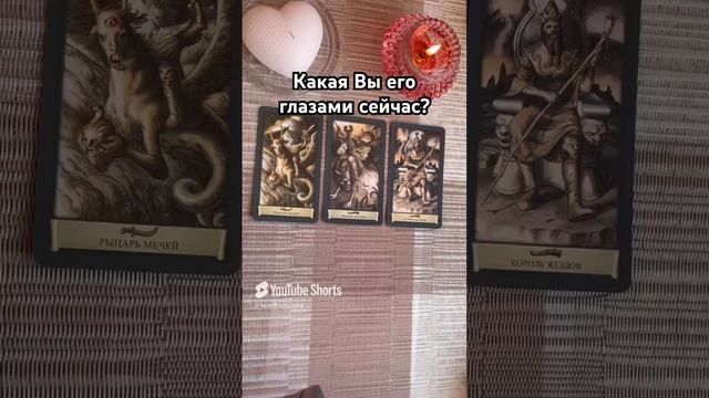 Какая Вы его глазами? #таро #тароотvicky #tarotfromvicky #любовь #отношения #гадание #эзотерика