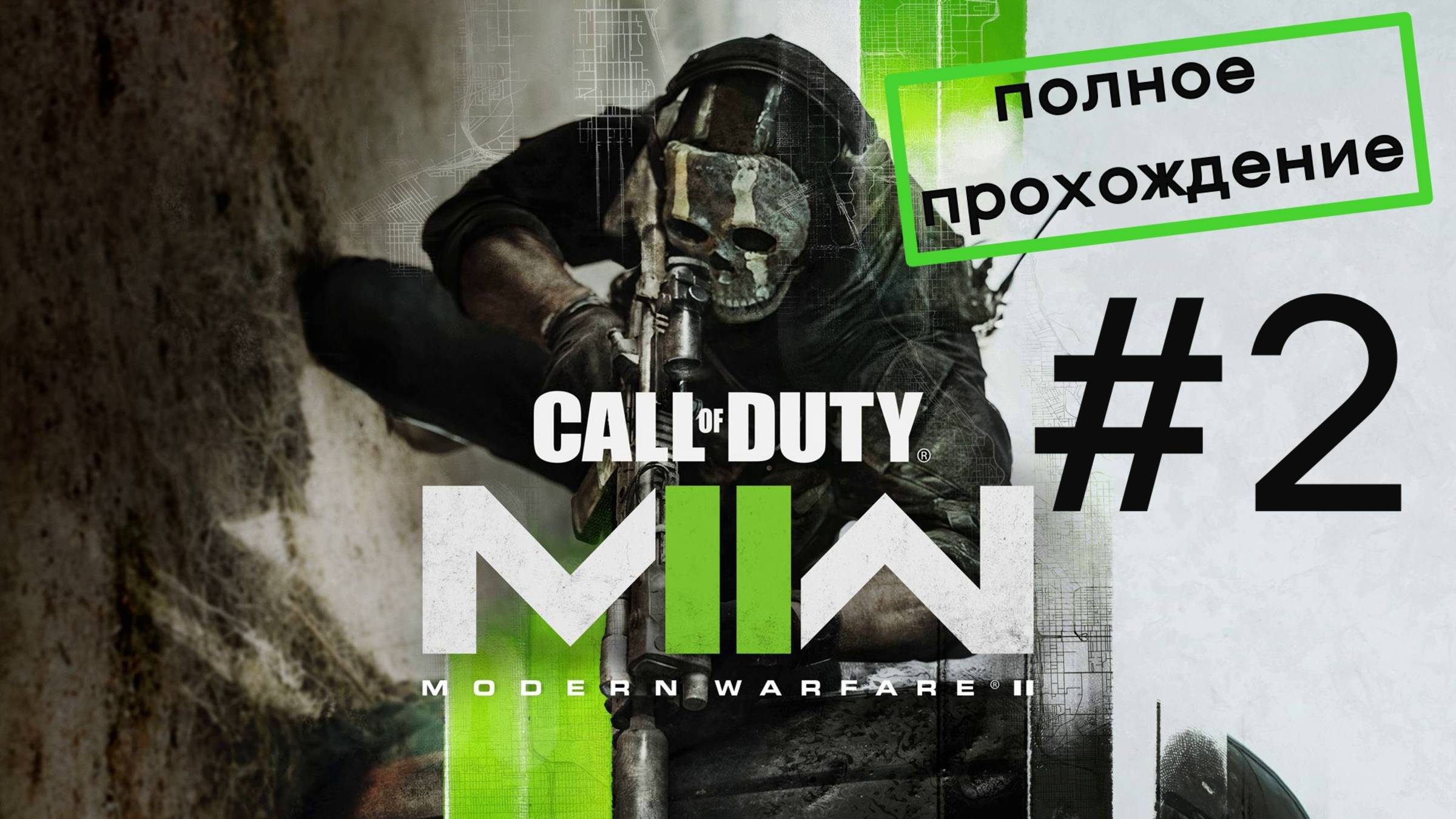 Call of Duty Modern Warfare II 2022 | ПОЛНОЕ ПРОХОЖДЕНИЕ # 2