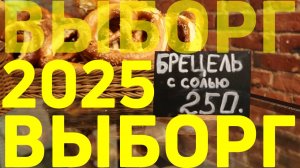Из Санкт-Петербурга в Выборг своим ходом | Информация | Цены 2025 | Интересные находки