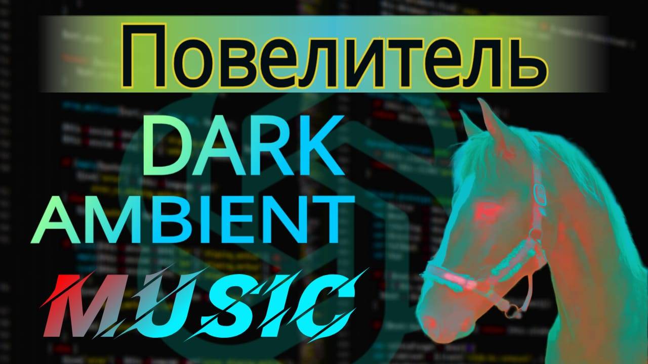 Повелитель / Дарк Эмбиент музыка