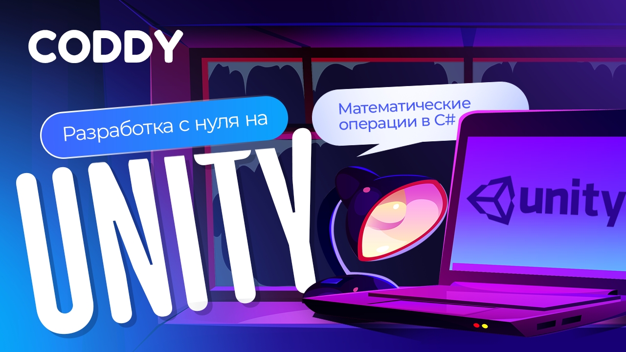 РАЗРАБОТКА ИГРЫ НА UNITY С НУЛЯ | МАТЕМАТИЧЕСКИЕ ОПЕРАЦИИ В C#