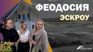 КРАСОТЫ КРЫМА. ФЕОДОСИЯ. Открытие эскроу-счета.