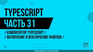 TypeScript - 031 - Компилятор TypeScript - Включение и исключение файлов